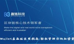 TPWallet桌面版使用指南：轻