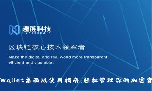 TPWallet桌面版使用指南:轻松管理你的加密资产