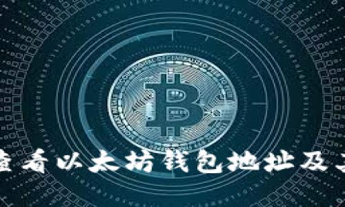 如何快速查看以太坊钱包地址及其相关信息