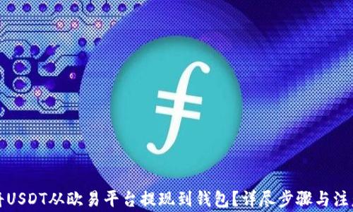 如何将USDT从欧易平台提现到钱包?详尽步骤与注意事项
