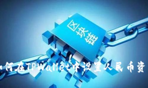 如何在TPWallet中设置人民币资产