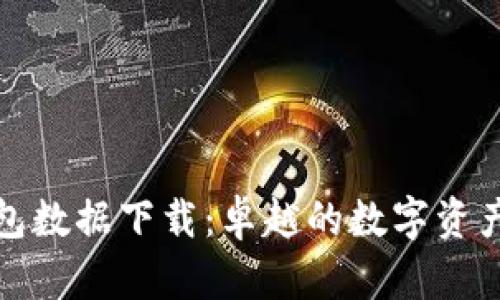 比特币钱包数据下载:卓越的数字资产管理之道