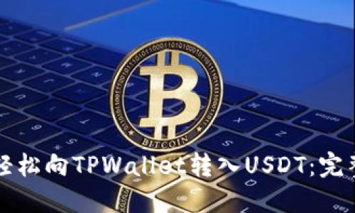 如何轻松向TPWallet转入USDT:完整指南