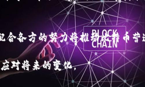 比特币钱包丢失后该怎么办？  
比特币钱包丢失,恢复比特币,比特币安全,比特币存储/guanjianci  

## 内容主体大纲

1. 介绍比特币钱包的重要性
    - 比特币的概念及其市场趋势
    - 钱包的作用：存储和管理虚拟货币

2. 常见的比特币钱包类型
    - 热钱包与冷钱包的区别
    - 硬件钱包的安全性
    - 软件钱包的便捷性

3. 钱包丢失的原因
    - 忘记密码或密钥
    - 硬件故障
    - 软件错误或黑客攻击

4. 钱包丢失后的应对措施
    - 尝试恢复密码或私钥
    - 寻找备份文件
    - 联系钱包提供商客服

5. 保护比特币钱包的最佳实践
    - 使用强密码和双因素认证
    - 定期备份钱包文件
    - 选择信誉良好的钱包服务

6. 比特币钱包丢失后的心理影响
    - 财务损失的心理反应
    - 如何应对焦虑和恐慌

7. 未来比特币存储方案的展望
    - 未来技术对比特币安全性的影响
    - 法律法规对加密货币的影响

## 详细内容

### 1. 介绍比特币钱包的重要性

随着比特币成为全球领先的加密货币，其钱包的管理和使用变得尤为重要。比特币钱包是存储、接收和发送比特币的工具，若钱包丢失，将直接导致比特币资产的损失。

比特币作为一种去中心化的数字货币，由于其独特的经济模型和技术背景，受到了越来越多人的关注。比特币钱包的功能不仅仅是存储货币，更是进行交易、保存财产的重要工具。比特币的安全性依赖于私钥的保护，而钱包则是这些私钥的管理工具。

在当今经济环境中，很多人选择将资产配置到虚拟货币中，以期获得更高的收益。随着比特币价格的波动，拥有安全的比特币钱包显得尤为关键。然而，钱包的丢失带来的风险和损失，使得用户需要更加关注钱包的管理和备份。

### 2. 常见的比特币钱包类型

比特币钱包主要有热钱包和冷钱包两种类型，用户在选择时需要根据自己的需求和安全性进行权衡。

热钱包是指全天候在线、随时可以进行交易的钱包，相对便捷，但由于连接网络，安全性较低。常见的热钱包包括在线钱包和手机钱包。

冷钱包则是断开网络连接的存储方式，最安全。硬件钱包和纸钱包都属于冷钱包的范畴。硬件钱包通过物理设备存储私钥，能有效抵御黑客攻击，适合长期投资者使用。

明白各类钱包的优缺点能帮助用户选择最适合自己的存储解决方案，确保资产的安全和管理的便利。

### 3. 钱包丢失的原因

比特币钱包丢失的原因多种多样，用户在使用过程中应提高警惕，避免常见错误。

一种常见的情况是用户忘记了钱包的密码或私钥。由于比特币的特性，一旦丢失密码便无法找回，导致资产完全损失。

此外，硬件钱包的故障或丢失也是用户面临的重大风险。硬盘损坏、意外丢失等情况都可能导致钱包信息的不可恢复。

软件错误或黑客攻击也是钱包丢失的主要原因。用户需定期更新软件，防止木马病毒等安全漏洞。

了解这些风险能帮助用户在使用钱包时保持警觉，及时采取防护措施。

### 4. 钱包丢失后的应对措施

当钱包丢失后用户应冷静应对，尽快采取相应措施。

首先，尝试恢复密码或私钥。有些钱包支持多种恢复方式，例如通过助记词恢复等，用户应仔细查阅官网信息，尝试所有可能的恢复方法。

如果恢复失败，需要寻找备份文件。许多用户在创建钱包时会生成一个备份，通常以助记词或文件的形式存在。检查可能存放备份的地方，或许能够找回丢失的资产。

最后，联系钱包提供商客服。若是第三方钱包，客服可能提供专业的技术支持，帮助用户找回账户。

采取科学有效的措施，可以提高恢复被遗漏钱包的几率，降低财务风险。

### 5. 保护比特币钱包的最佳实践
 
为了保障比特币的安全性，用户需要遵循一些实用的安全建议。

首要的措施是使用强密码和双因素认证，尽量使黑客不易破解。此外，用户在创建密码时要避免使用容易猜测的词语。

定期备份钱包文件也是保护财产的重要步骤。用户可以将备份文件上传到云端存储，或使用外部硬盘、U盘保存离线备份。

最后，选择信誉良好的钱包服务。用户应选择使用体验良好、被广泛证明安全可靠的钱包，以确保资产安全。

遵循这些最佳实践，用户可显著降低比特币钱包被盗或丢失的风险。

### 6. 比特币钱包丢失后的心理影响

失去比特币钱包是一种严重的心理打击，用户普遍会感到焦虑和恐慌。

尤其在比特币价格上涨时，钱包丢失造成的财务损失更为惨重。用户可能会体验到不断回想丢失原因、反复自责的情绪。

这种状态如果长时间持续，会影响个人的正常生活，建议用户及时寻求心理支持，与身边的人分享自己的感觉，以缓解压力。

应对这种心理挑战，不仅要关注财务安全，也要注重自身情绪的管理，制定合理的应对措施。

### 7. 未来比特币存储方案的展望

比特币存储的未来发展与技术进步密切相连，用户在这一过程中应保持关注。

未来，区块链技术的不断发展将为比特币钱包提供更安全的存储方案。例如，采用多重签名技术将进一步提升安全性，用户可在多个设备共同确认交易，降低单点失败的风险。

此外，法律法规的完善也将促进比特币市场的合规化，风险分散机制日渐成熟，将为用户提供更好的保护，增强市场信心。

未来的比特币存储方案还可能与人工智能、大数据分析结合，提升用户体验和安全性能，使得比特币的使用更加便捷安全。

## 相关问题及详细介绍

### 问题1: 如何安全备份我的比特币钱包？

在数字货币日益重要的今天，安全备份比特币钱包显得至关重要，以防万一。

理解比特币备份的重要性
比特币钱包的备份主要是为了防止在设备损坏或者丢失等情况下不能访问自己的资金。其备份可以是助记词、私钥或比特币钱包文件等。用户应明确，丢失任何一个都可能导致资产损失。

备份方式与流程
一般来说，备份可以采用几个主要方式。第一个，利用钱包软件自带的备份功能，通常可以将钱包导出到一个安全的位置，例如U盘或外部硬盘。第二个，通过助记词备份，用户在创建钱包时一般会获得一组助记词，须妥善保存。

备份后的安全存放
备份成功后，用户应将备份存储在安全的地方，避免与设备混在一起，以防丢失或被盗。此外，尽可能在不同地点保存多份备份，以防自然灾害等事件影响。

重要的是，备份不仅是存储类型的问题，更是存储安全问题。只有通过合理的方法和措施，用户才能有效降低因钱包丢失带来的风险。

### 问题2: 如果私钥被泄露，我的比特币将会面临什么风险？

私钥的保密性是保证比特币安全的核心要素。私钥一旦泄露，任何知晓私钥的人都可以完全支配相关钱包中的比特币。

私钥的重要性
私钥是唯一能够访问和管理比特币的凭证，用户的所有资产均依赖此项安全机制。因此，比特币私钥的安全十分重要，任何时刻都应确保不被他人获取。

私钥泄露的后果
如果私钥被不法分子获取，他们可以轻易地将用户钱包中的比特币转走，导致资金损失。这些转移通常不可撤消，用户几乎没有办法找回丢失的资金。

如何防止私钥泄露
用户可以采取多种措施来防止私钥泄露。例如，使用硬件钱包作为存储解决方案，并定期更新软件保持最新的加密安全性。此外，用户谨慎处理与私钥相关的信息，切勿在不安全的网络中输入私钥信息。

通过加强教育和认识，用户能够降低私钥泄露的风险，将可能的损失降至最低。

### 问题3: 如何识别一个安全的比特币钱包？

在市场上存在众多比特币钱包，为确保资金安全，用户需谨慎选择。

选择钱包的标准
首先要考虑钱包类型，热钱包虽然便于交易，但相对风险更大，冷钱包更为安全，因此用户可根据自己的使用需求来选择。第二，钱包的安全性和功能也非常重要，如双因素认证等安全措施是选择钱包时的重点考量因素。

用户评价与口碑调查
用户可以通过网络搜索进行评估，通常一个好的钱包会有众多好评。相关的使用反馈、社区讨论等信息都能帮助用户判断钱包的安全性。

技术支持与产业背景
一个信誉良好的钱包提供商通常会有强大的团队进行技术支持。用户可以通过其官方网站获取钱包的技术背景和安全保障措施，以便更好地作出决定。

选择安全的比特币钱包不仅能为用户的资金提供保护，也是提高用户交易体验的重要途径。

### 问题4: 如果我在交易比特币时遇到问题，该如何处理？

在比特币交易过程中遇到问题是一种常见情况，处理这些问题的有效策略至关重要。

确认交易状态
交易后，用户应及时在区块链浏览器上确认交易的状态。通过交易的哈希值可以直观了解交易进度是否正常。如果交易未成功，需检查可能的错误信息。

联系交易平台的客服
如果问题无法通过自身方式解决，联系交易平台的客户支持以获得帮助。通常交易平台会设有专门的客服团队来处理用户遇到的各类问题，获取必要的信息支持至关重要。

了解交易手续费与确认时间
交易的手续费和确认时间往往直接影响交易的速度。如果用户设置的手续费过低，可能导致交易长时间未确认。因此，了解市场的手续费标准和交易高峰期，可以帮助用户更好地进行交易安排。

综上所述，处理交易问题时较早确认交易状态与寻求支持是有效应对策略。

### 问题5: 币圈中有哪些常见的诈骗手法？

随着虚拟货币市场的发展，诈骗手法日益繁多，了解这些常见手法能帮助用户避免受骗。

假冒交易平台
部分诈骗者通过虚假交易平台进行诈骗，通常宣称提供高额收益吸引用户存款。用户应主动核实平台的真实性，并关注平台是否明白警示信息与许可证。

钓鱼网站
钓鱼网站通常会模仿真实的钱包或交易网站，通过诱导用户输入账户信息进行诈骗，其实质是盗取用户的私钥或密码。

社交媒体诈骗
一些诈骗者在社交媒体上发布虚假信息，鼓励用户参与投资，特别是那些承诺快速高额回报的项目，往往是骗局。用户需保持警惕，客观分析相应的信息与收益模型。

参与前确保冷静分析
对应这些诈骗手法，用户应养成冷静分析的能力，不轻信高收益宣传，确保信息来源的真实性，必要时进行深入调查，以避免成为受害者。

了解虚拟货币圈中的常见诈骗手法，为自身提供额外的安全防护具有重要意义。

### 问题6: 我可以通过哪些方式增加比特币交易的安全性？

增强比特币交易安全性是每位用户的责任，以下是几种有效的措施。

使用强密码与双因素认证
创建比特币账户时，应设置复杂的字符组合作为密码，并启用双因素认证，为账户提供额外的保护，确保即便密码泄露，黑客也难以访问账户。

定期检查账户活动
用户应定期登录钱包检查账户活动，任何可疑的交易或登录行为应立即采取行动，及时修改密码，报告异常。

安全存储设备与软件
如使用硬件钱包应保持离线状态，在进行交易时反复确认交易信息，减少因网络连接带来的风险。对于软件钱包，定期更新保证使用的是最新的安全版本。

通过以上方法，用户不仅能提高比特币交易的安全性，还能有效防范潜在威胁。

### 问题7: 未来比特币市场将面临什么样的机遇与挑战？

作为一种新兴的虚拟货币，比特币发展前景广阔，同时也面临众多挑战。

技术进步带来的机遇
随着区块链技术的不断进步，未来比特币的交易速度与安全性将得到提升，用户的交易体验也会更为顺畅。技术创新带来的更多应用将进一步推动市场发展。

政策法规的影响
各国对于比特币的态度将直接影响市场发展。政策的有序规范将吸引更多的投资者，而过于严厉的监管则可能导致市场的萎缩，如何寻找平衡点至关重要。

用户教育与意识提升
市场的健康需基于用户对比特币及其使用的认知提升，教育使得用户能够更加理性地参与市场，降低风险，配合各方的努力将推动比特币营造一个健康发展的生态环境。

综上所述，未来比特币市场的机遇与挑战并存，用户应积极适应变化，保持警惕，通过提升自身素质和技能来应对将来的变化。
