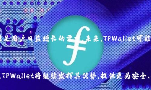 biao tiTPWallet上的转账功能全面解析：安全、便捷无忧/biao ti  
TPWallet, 转账功能, 加密货币, 钱包安全/guanjianci

## 内容主体大纲

1. **TPWallet简介**
   - 什么是TPWallet
   - TPWallet的特点

2. **转账功能概述**
   - 什么是转账功能
   - 转账功能的重要性

3. **TPWallet的转账流程**
   - 如何发起转账
   - 转账过程中需要注意的事项

4. **转账的安全性保障**
   - 加密技术的应用
   - 风险管理措施

5. **用户体验及反馈**
   - 用户界面的友好性
   - 用户对于转账功能的评价

6. **常见问题解答（FAQ）**

7. **总结与展望**
   - TPWallet未来的发展方向
   - 加密货币交易的未来趋势

---

## TPWallet简介

### 什么是TPWallet

TPWallet是一个集中管理各种加密货币的数字钱包，旨在为用户提供一个安全、便捷的资产管理平台。它不仅支持多种加密资产的存储与交易，还具备智能合约功能，使得用户能够在无需信任第三方的情况下进行交易。

### TPWallet的特点

TPWallet具备多个亮点特性，比如用户友好的界面、强大的安全性和快速的交易速度等。它还提供实时的市场数据，帮助用户实时把握市场动态，做出更明智的投资决策。

## 转账功能概述

### 什么是转账功能

转账功能是TPWallet的一项核心功能，允许用户在其钱包内轻松地发送和接收数字货币。通过该功能，用户可以实现资金的灵活流动，无论是个人间的转账，还是商业交易中的支付。

### 转账功能的重要性

在数字经济时代，转账功能的便利性直接影响到用户的体验。如果转账过程复杂或安全性不足，用户可能会对钱包失去信任。因此，TPWallet通过转账功能，提高了用户满意度，并吸引了更多用户使用其平台。

## TPWallet的转账流程

### 如何发起转账

用户在TPWallet中发起转账非常简单。首先，用户需要选择要转账的数字资产，然后输入接收方的地址及所需转账的金额。最后，确认交易信息并提交即可。TPWallet会在几分钟内完成交易处理。

### 转账过程中需要注意的事项

在进行转账之前，用户应确保接收地址的准确性以及转账金额的合理性。此外，用户还需要了解转账可能涉及的手续费，这些手续费用在不同的区块链网络中可能会有所不同。

## 转账的安全性保障

### 加密技术的应用

TPWallet在转账时使用了先进的加密技术，确保交易数据的安全性。这种技术对用户的个人信息和资金进行多层加密，从而降低了被黑客攻击的风险。

### 风险管理措施

除了技术保障，TPWallet还制定了一系列风险管理措施。例如，与业界知名的安全公司合作进行定期安全审计，确保系统保持最新的安全状态。

## 用户体验及反馈

### 用户界面的友好性

TPWallet的用户界面设计直观，用户可以轻松找到转账功能及其他相关操作。新用户经过简单的指引就能够快速上手，而老用户也可以借助已习惯的操作流程，快速完成转账。

### 用户对于转账功能的评价

许多用户对TPWallet的转账功能表示满意，尤其是在转账速度和安全性方面。他们觉得操作简便且信任TPWallet能够保障他们的资金安全。

## 常见问题解答（FAQ）

### 常见问题一：TPWallet的转账手续费是多少？

TPWallet的转账手续费因数字资产种类、网络拥堵情况等因素而异。一般来说，用户在进行转账时可以在确认转账页面查看手续费详细信息。TPWallet也会不定期进行手续费的，以保证用户体验的持续提升。

### 常见问题二：转账后多久到账？

在大多数情况下，TPWallet的转账在几分钟内就会到账。然而，由于区块链的特性，某些情况下可能会因为网络拥堵导致到账时间延迟。用户可以在TPWallet中查看交易状态，以便掌握转账进度。

### 常见问题三：如果转账过程中出现问题，该如何处理？

用户在转账过程中如遇到问题，可以通过TPWallet的客服系统进行反馈。客服团队会根据情况进行详细的调查和处理，帮助用户解决问题。此外，用户也可以在用户论坛中查看是否有类似的问题和解决方案。

### 常见问题四：TPWallet是否支持国际转账？

是的，TPWallet支持国际转账。用户可以通过该平台轻松地将数字货币转账到世界各地的其他钱包。这一功能极大地方便了跨国交易，迎合了全球用户的需求。

### 常见问题五：如何保证转账的安全性？

TPWallet采取了多种安全措施来保障转账过程的安全性，包括但不限于高级加密、双重身份验证以及定期的安全审计。此外，用户在进行转账时也应注意保护自己的私钥及相关信息，以防止不必要的损失。

### 常见问题六：TPWallet是否支持不同数字资产的转账？

TPWallet支持多种数字资产的转账，包括主流的比特币、以太币、USDT等。用户可以在同一平台上进行不同资产的转账，极大地方便了用户的资产管理。

### 常见问题七：如何提高转账的速度？

用户在进行转账时，可以选择适当的手续费以提高交易的优先级，有效加快转账速度。此外，减少网络高峰时期的使用需求也有助于提高转账效率。

## 总结与展望

### TPWallet未来的发展方向

随着区块链技术的不断发展，TPWallet也在不断进行技术改进与功能扩展，以更好地满足用户日益增长的需求。未来，TPWallet可能会推出更多的金融服务功能，如借贷服务、交易所平台等，以增强用户的金融体验。

### 加密货币交易的未来趋势

随着越来越多的人开始接受数字货币，未来加密货币市场势必将迎来更大的发展机会。TPWallet将继续发挥其优势，提供更为安全、便捷的服务，以便在竞争日益激烈的市场中脱颖而出。
