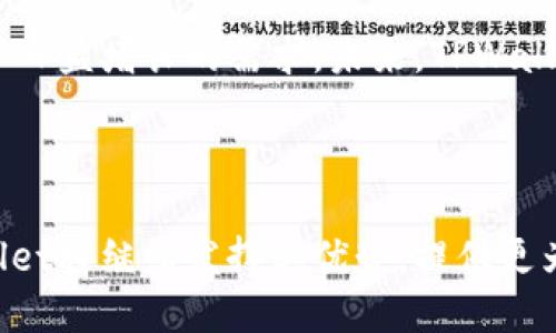 biao tiTPWallet上的转账功能全面解析：安全、便捷无忧/biao ti  
TPWallet, 转账功能, 加密货币, 钱包安全/guanjianci

## 内容主体大纲

1. **TPWallet简介**
   - 什么是TPWallet
   - TPWallet的特点

2. **转账功能概述**
   - 什么是转账功能
   - 转账功能的重要性

3. **TPWallet的转账流程**
   - 如何发起转账
   - 转账过程中需要注意的事项

4. **转账的安全性保障**
   - 加密技术的应用
   - 风险管理措施

5. **用户体验及反馈**
   - 用户界面的友好性
   - 用户对于转账功能的评价

6. **常见问题解答（FAQ）**

7. **总结与展望**
   - TPWallet未来的发展方向
   - 加密货币交易的未来趋势

---

## TPWallet简介

### 什么是TPWallet

TPWallet是一个集中管理各种加密货币的数字钱包，旨在为用户提供一个安全、便捷的资产管理平台。它不仅支持多种加密资产的存储与交易，还具备智能合约功能，使得用户能够在无需信任第三方的情况下进行交易。

### TPWallet的特点

TPWallet具备多个亮点特性，比如用户友好的界面、强大的安全性和快速的交易速度等。它还提供实时的市场数据，帮助用户实时把握市场动态，做出更明智的投资决策。

## 转账功能概述

### 什么是转账功能

转账功能是TPWallet的一项核心功能，允许用户在其钱包内轻松地发送和接收数字货币。通过该功能，用户可以实现资金的灵活流动，无论是个人间的转账，还是商业交易中的支付。

### 转账功能的重要性

在数字经济时代，转账功能的便利性直接影响到用户的体验。如果转账过程复杂或安全性不足，用户可能会对钱包失去信任。因此，TPWallet通过转账功能，提高了用户满意度，并吸引了更多用户使用其平台。

## TPWallet的转账流程

### 如何发起转账

用户在TPWallet中发起转账非常简单。首先，用户需要选择要转账的数字资产，然后输入接收方的地址及所需转账的金额。最后，确认交易信息并提交即可。TPWallet会在几分钟内完成交易处理。

### 转账过程中需要注意的事项

在进行转账之前，用户应确保接收地址的准确性以及转账金额的合理性。此外，用户还需要了解转账可能涉及的手续费，这些手续费用在不同的区块链网络中可能会有所不同。

## 转账的安全性保障

### 加密技术的应用

TPWallet在转账时使用了先进的加密技术，确保交易数据的安全性。这种技术对用户的个人信息和资金进行多层加密，从而降低了被黑客攻击的风险。

### 风险管理措施

除了技术保障，TPWallet还制定了一系列风险管理措施。例如，与业界知名的安全公司合作进行定期安全审计，确保系统保持最新的安全状态。

## 用户体验及反馈

### 用户界面的友好性

TPWallet的用户界面设计直观，用户可以轻松找到转账功能及其他相关操作。新用户经过简单的指引就能够快速上手，而老用户也可以借助已习惯的操作流程，快速完成转账。

### 用户对于转账功能的评价

许多用户对TPWallet的转账功能表示满意，尤其是在转账速度和安全性方面。他们觉得操作简便且信任TPWallet能够保障他们的资金安全。

## 常见问题解答（FAQ）

### 常见问题一：TPWallet的转账手续费是多少？

TPWallet的转账手续费因数字资产种类、网络拥堵情况等因素而异。一般来说，用户在进行转账时可以在确认转账页面查看手续费详细信息。TPWallet也会不定期进行手续费的，以保证用户体验的持续提升。

### 常见问题二：转账后多久到账？

在大多数情况下，TPWallet的转账在几分钟内就会到账。然而，由于区块链的特性，某些情况下可能会因为网络拥堵导致到账时间延迟。用户可以在TPWallet中查看交易状态，以便掌握转账进度。

### 常见问题三：如果转账过程中出现问题，该如何处理？

用户在转账过程中如遇到问题，可以通过TPWallet的客服系统进行反馈。客服团队会根据情况进行详细的调查和处理，帮助用户解决问题。此外，用户也可以在用户论坛中查看是否有类似的问题和解决方案。

### 常见问题四：TPWallet是否支持国际转账？

是的，TPWallet支持国际转账。用户可以通过该平台轻松地将数字货币转账到世界各地的其他钱包。这一功能极大地方便了跨国交易，迎合了全球用户的需求。

### 常见问题五：如何保证转账的安全性？

TPWallet采取了多种安全措施来保障转账过程的安全性，包括但不限于高级加密、双重身份验证以及定期的安全审计。此外，用户在进行转账时也应注意保护自己的私钥及相关信息，以防止不必要的损失。

### 常见问题六：TPWallet是否支持不同数字资产的转账？

TPWallet支持多种数字资产的转账，包括主流的比特币、以太币、USDT等。用户可以在同一平台上进行不同资产的转账，极大地方便了用户的资产管理。

### 常见问题七：如何提高转账的速度？

用户在进行转账时，可以选择适当的手续费以提高交易的优先级，有效加快转账速度。此外，减少网络高峰时期的使用需求也有助于提高转账效率。

## 总结与展望

### TPWallet未来的发展方向

随着区块链技术的不断发展，TPWallet也在不断进行技术改进与功能扩展，以更好地满足用户日益增长的需求。未来，TPWallet可能会推出更多的金融服务功能，如借贷服务、交易所平台等，以增强用户的金融体验。

### 加密货币交易的未来趋势

随着越来越多的人开始接受数字货币，未来加密货币市场势必将迎来更大的发展机会。TPWallet将继续发挥其优势，提供更为安全、便捷的服务，以便在竞争日益激烈的市场中脱颖而出。