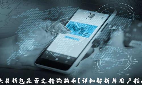 欧易钱包是否支持狗狗币?详细解析与用户指南