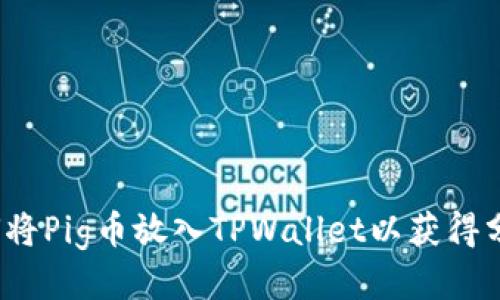 如何将Pig币放入TPWallet以获得分红？