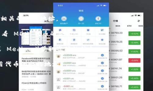 MDX（Mdex）是一个去中心化交易所（DEX），而 TPWallet 是一个多链钱包，支持多种区块链资产，包括 Mdex 的代币。如果您需要获取 MDX 在 TPWallet 中的合约地址，可以通过一些标准的方式找到。

以下是查找 MDX 合约地址的步骤：

1. **官方网站**：访问 Mdex 的官方网站（如 mdex.com），通常能够找到项目相关的合约地址。

2. **区块链浏览器**：如 Etherscan（以太坊链）、BscScan（币安智能链）等，查看 MDX 代币的合约信息。

3. **社区与官方渠道**：通过 Mdex 的官方社区（例如 Telegram、Discord 或 Medium）获取准确的信息。

4. **TPWallet 支持页面**：TPWallet 的帮助文档或支持页面可能会列出常用代币的合约地址。

确保从上述可靠的渠道获取合约地址，以避免遭遇假合约或诈骗。