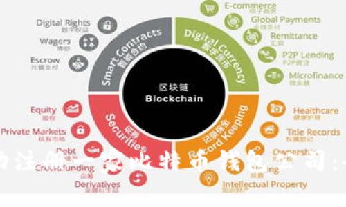 如何成功注册一家比特币钱包公司:全面指南