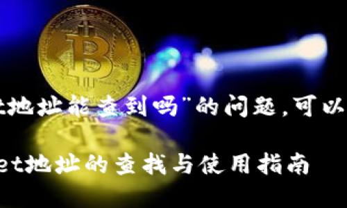 关于“tpwallet地址能查到吗”的问题,可以给出以下回应:
### tpwallet地址的查找与使用指南