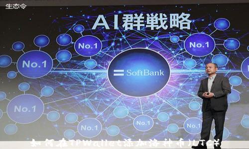 如何在TPWallet添加洛神币(LTC)