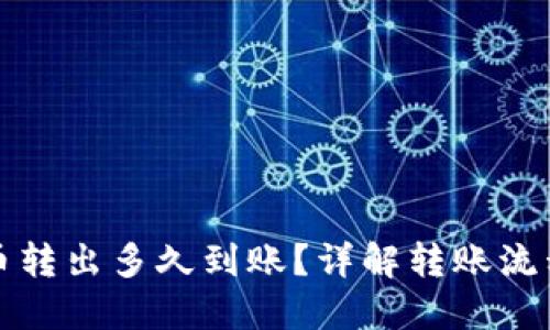 冷钱包比特币转出多久到账?详解转账流程与时间因素