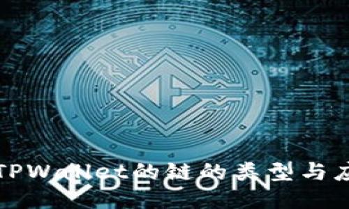 ### TPWallet的链的类型与应用揭秘