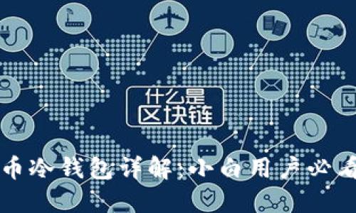 比特币冷钱包详解:小白用户必看指南