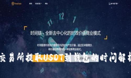 交易所提取USDT到钱包的时间解析