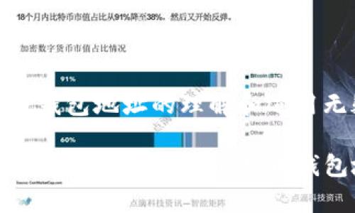   比特币钱包地址总数解析：揭秘区块链世界的数字资产秘境 / 

 guanjianci 比特币钱包地址, 区块链, 数字资产, 加密货币 /guanjianci 

### 内容主体大纲

1. 引言
   - 简介比特币及其重要性
   - 介绍比特币钱包地址的概念

2. 比特币钱包地址的定义
   - 什么是比特币钱包地址
   - 比特币地址的构成部分

3. 比特币钱包地址的总数
   - 当前比特币钱包地址的统计数据
   - 比特币地址生成机制
   - 地址重复性和唯一性分析

4. 比特币钱包地址的分类
   - 普通地址与隔离见证地址
   - P2PKH与P2SH地址的区别

5. 比特币钱包地址的管理和使用
   - 如何创建和使用比特币钱包地址
   - 安全性和隐私保护措施

6. 比特币网络的未来发展
   - 对比特币钱包地址数量的未来预测
   - 区块链技术的演进与袜子地址的影响

7. 常见问题解答
   - 汇总相关问题
   - 每个问题的详细解答

### 正文内容

#### 引言

比特币作为第一种加密货币，开启了数字货币的新时代。它不仅改变了传统金融体系，也为投资者和普通用户提供了全新的资产管理方式。而比特币钱包地址则是参与这一新经济的基础。

在深入探讨比特币钱包地址前，了解其背景是非常必要的。比特币是由一位或一群人以