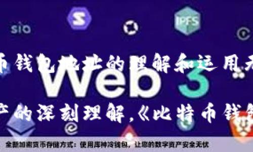   比特币钱包地址总数解析：揭秘区块链世界的数字资产秘境 / 

 guanjianci 比特币钱包地址, 区块链, 数字资产, 加密货币 /guanjianci 

### 内容主体大纲

1. 引言
   - 简介比特币及其重要性
   - 介绍比特币钱包地址的概念

2. 比特币钱包地址的定义
   - 什么是比特币钱包地址
   - 比特币地址的构成部分

3. 比特币钱包地址的总数
   - 当前比特币钱包地址的统计数据
   - 比特币地址生成机制
   - 地址重复性和唯一性分析

4. 比特币钱包地址的分类
   - 普通地址与隔离见证地址
   - P2PKH与P2SH地址的区别

5. 比特币钱包地址的管理和使用
   - 如何创建和使用比特币钱包地址
   - 安全性和隐私保护措施

6. 比特币网络的未来发展
   - 对比特币钱包地址数量的未来预测
   - 区块链技术的演进与袜子地址的影响

7. 常见问题解答
   - 汇总相关问题
   - 每个问题的详细解答

### 正文内容

#### 引言

比特币作为第一种加密货币，开启了数字货币的新时代。它不仅改变了传统金融体系，也为投资者和普通用户提供了全新的资产管理方式。而比特币钱包地址则是参与这一新经济的基础。

在深入探讨比特币钱包地址前，了解其背景是非常必要的。比特币是由一位或一群人以
