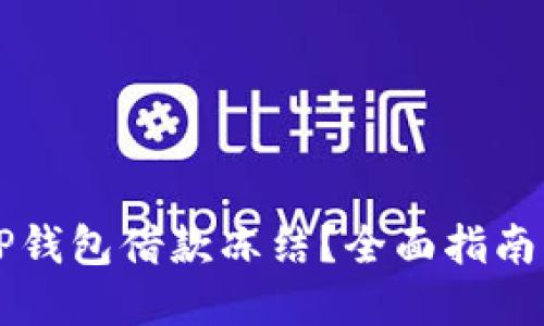 如何解冻OP钱包借款冻结?全面指南与解决方案