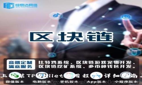 如何在iOS设备上安装TPWallet应用程序:详细指南与常见问题解答