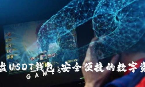 全面解读网盘USDT钱包:安全便捷的数字资产管理方案