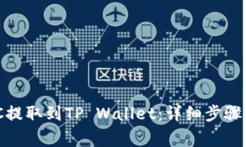 如何将MNC提取到TP Wallet:详细步骤与注意事项
