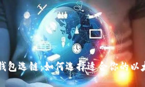 以太坊钱包选链:如何选择适合你的以太坊钱包