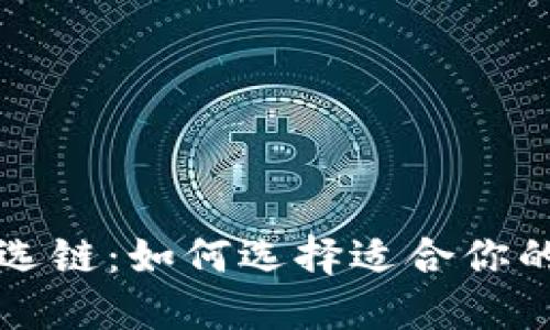 以太坊钱包选链:如何选择适合你的以太坊钱包