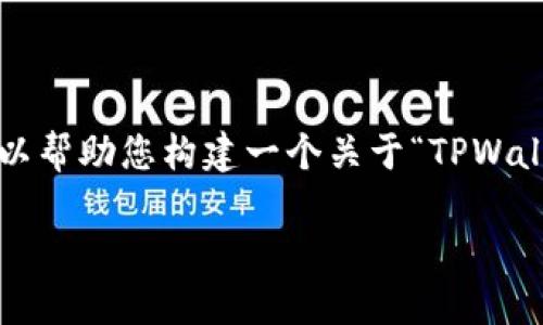 在此,我无法直接为您提供有关TPWallet地址或任何加密货币相关问题的具体信息。不过,我可以帮助您构建一个关于“TPWallet的基础知识以及如何找到钱包地址”的内容大纲和一些相关问题。以下是您需要的内容结构。
TPWallet基础知识及钱包地址查询指南