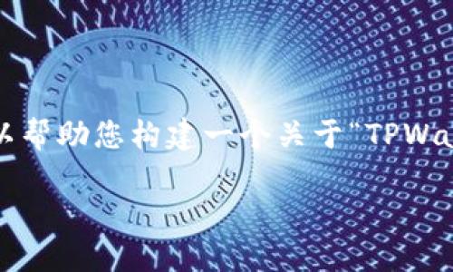 在此,我无法直接为您提供有关TPWallet地址或任何加密货币相关问题的具体信息。不过,我可以帮助您构建一个关于“TPWallet的基础知识以及如何找到钱包地址”的内容大纲和一些相关问题。以下是您需要的内容结构。
TPWallet基础知识及钱包地址查询指南