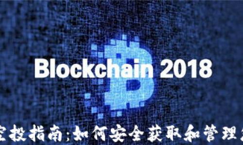 瑞波币钱包空投指南:如何安全获取和管理您的空投资产