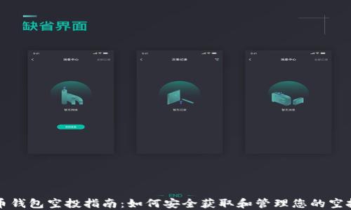 瑞波币钱包空投指南:如何安全获取和管理您的空投资产