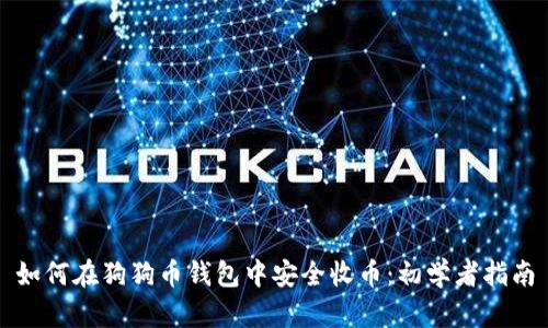 如何在狗狗币钱包中安全收币:初学者指南
