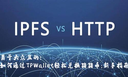 易于大众且的:
如何通过TPWallet轻松兑换猪猪币:新手指南