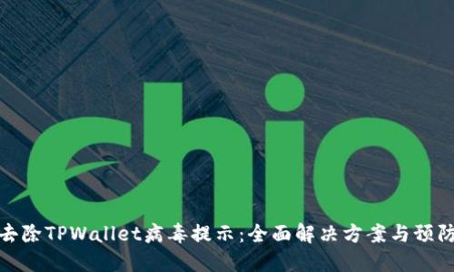 如何去除TPWallet病毒提示:全面解决方案与预防措施