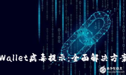 如何去除TPWallet病毒提示:全面解决方案与预防措施
