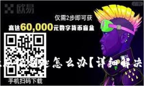 tpwallet忘记钥匙怎么办?详细解决方案解析