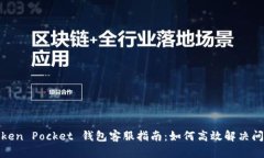 Token Pocket 钱包客服指南：