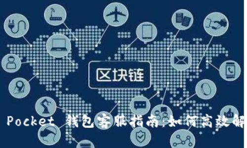 Token Pocket 钱包客服指南:如何高效解决问题