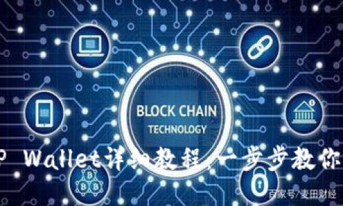 币安提币到TP Wallet详细教程:一步步教你如何顺利转账