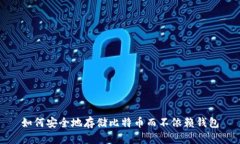 如何安全地存储比特币而