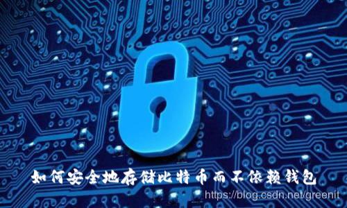 如何安全地存储比特币而不依赖钱包