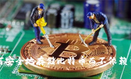 如何安全地存储比特币而不依赖钱包