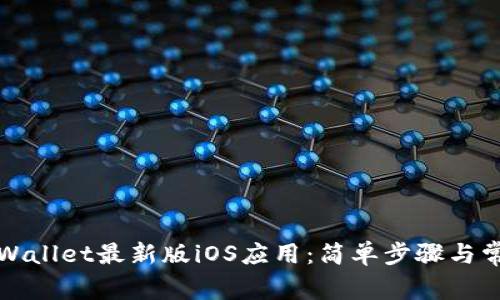 如何下载TPWallet最新版iOS应用:简单步骤与常见问题解答