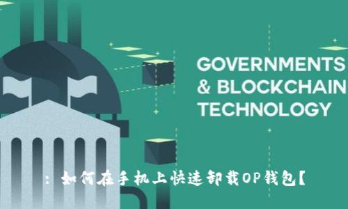 : 如何在手机上快速卸载OP钱包?