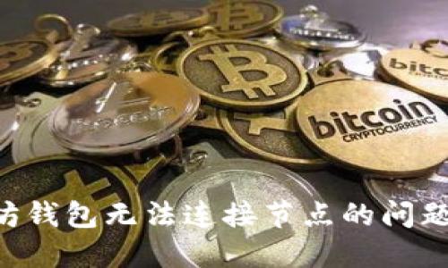 解决以太坊钱包无法连接节点的问题:全面指南