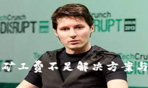 tpwallet提币矿工费不足解决方案与常见问题解析