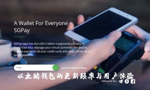 以太坊钱包的更新频率与用户体验