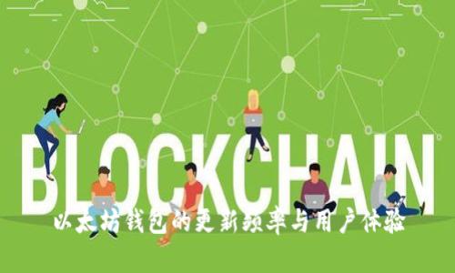 以太坊钱包的更新频率与用户体验