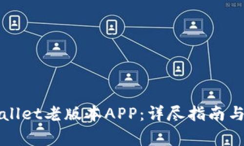 如何下载TPWallet老版本APP:详尽指南与常见问题解答